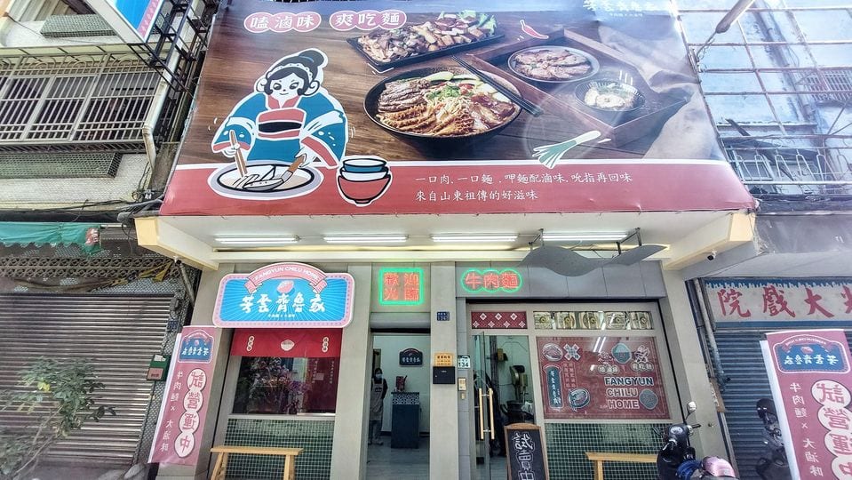 芳雲齊魯家牛肉麵